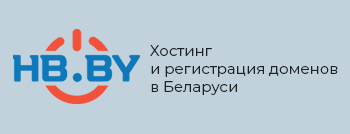 Хостинг HB
