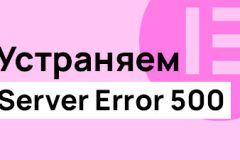 Устраняем ошибку Server Error 500 Устраняем ошибку Server Error 500