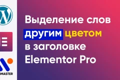 vydelenie-slov-cvetom-v-zagolovke-1 vydelenie-slov-cvetom-v-zagolovke-1